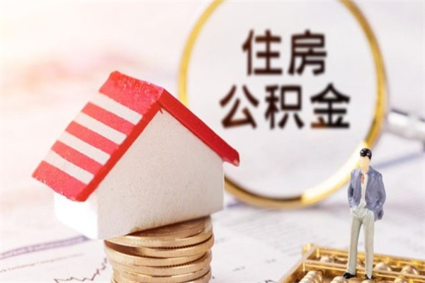 博兴辞职了住房公积金怎么领取（辞职了住房公积金怎么取出来）