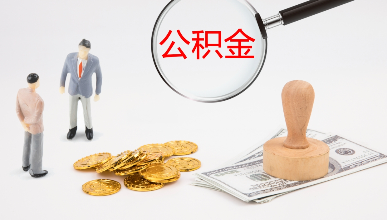 博兴在职人员如何取公积金（在职的怎么取公积金）