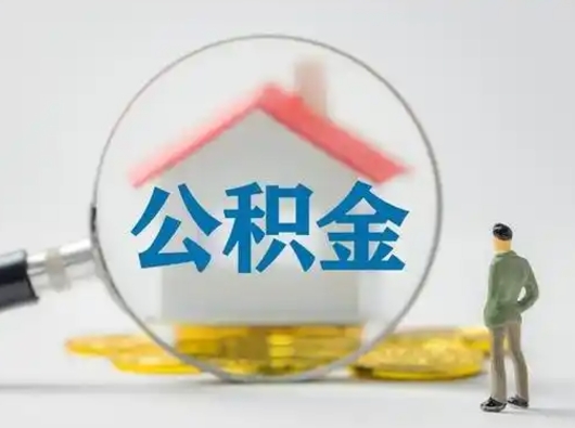 博兴离职提住房公积金（2021离职住房公积金提取）